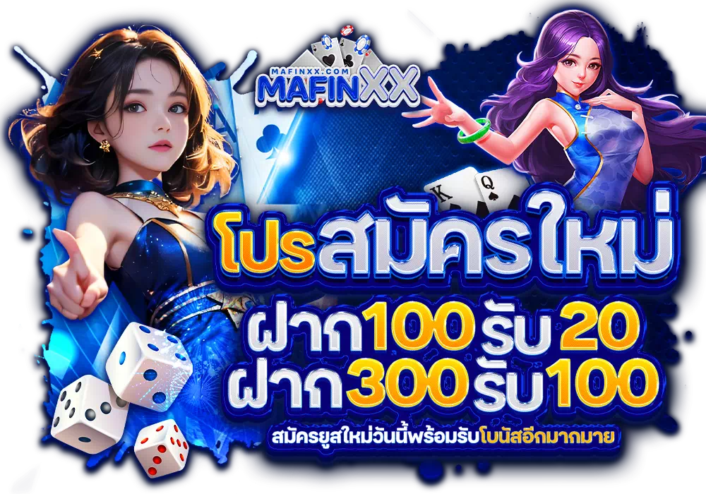 Mafinx เครดิตฟรีMafinx เครดิตฟรี