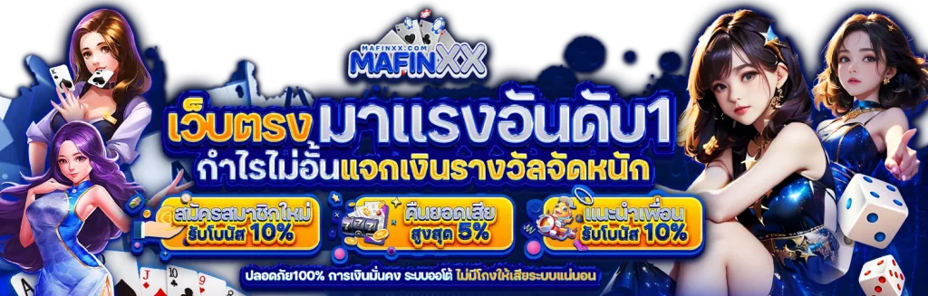 Mafinx โปรโมชั่น